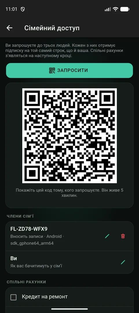 Екран запрошення: QR-код на телефоні власника і примітка, що він діє п’ять хвилин