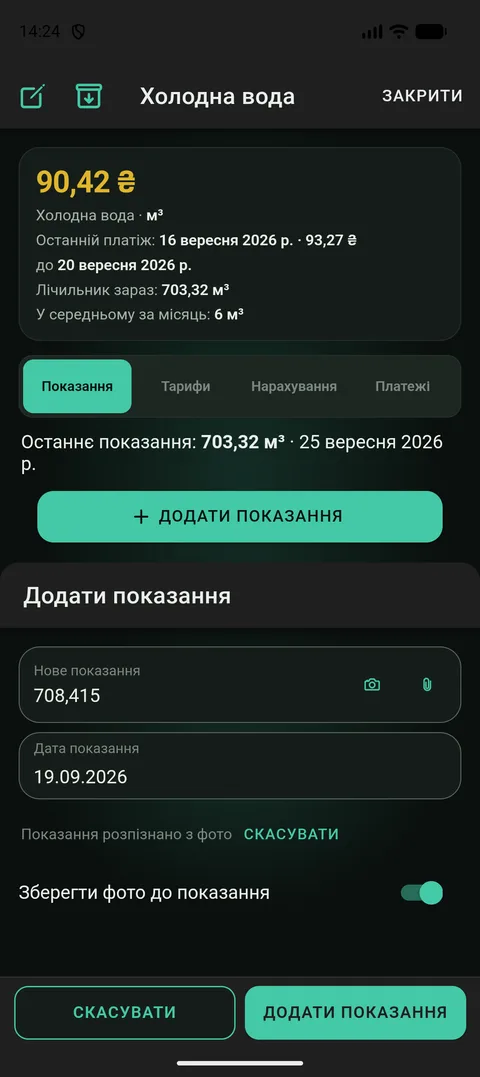 Форма показання з підставленими цифрами, приміткою «Показання розпізнано з фото» і кнопкою «Скасувати»