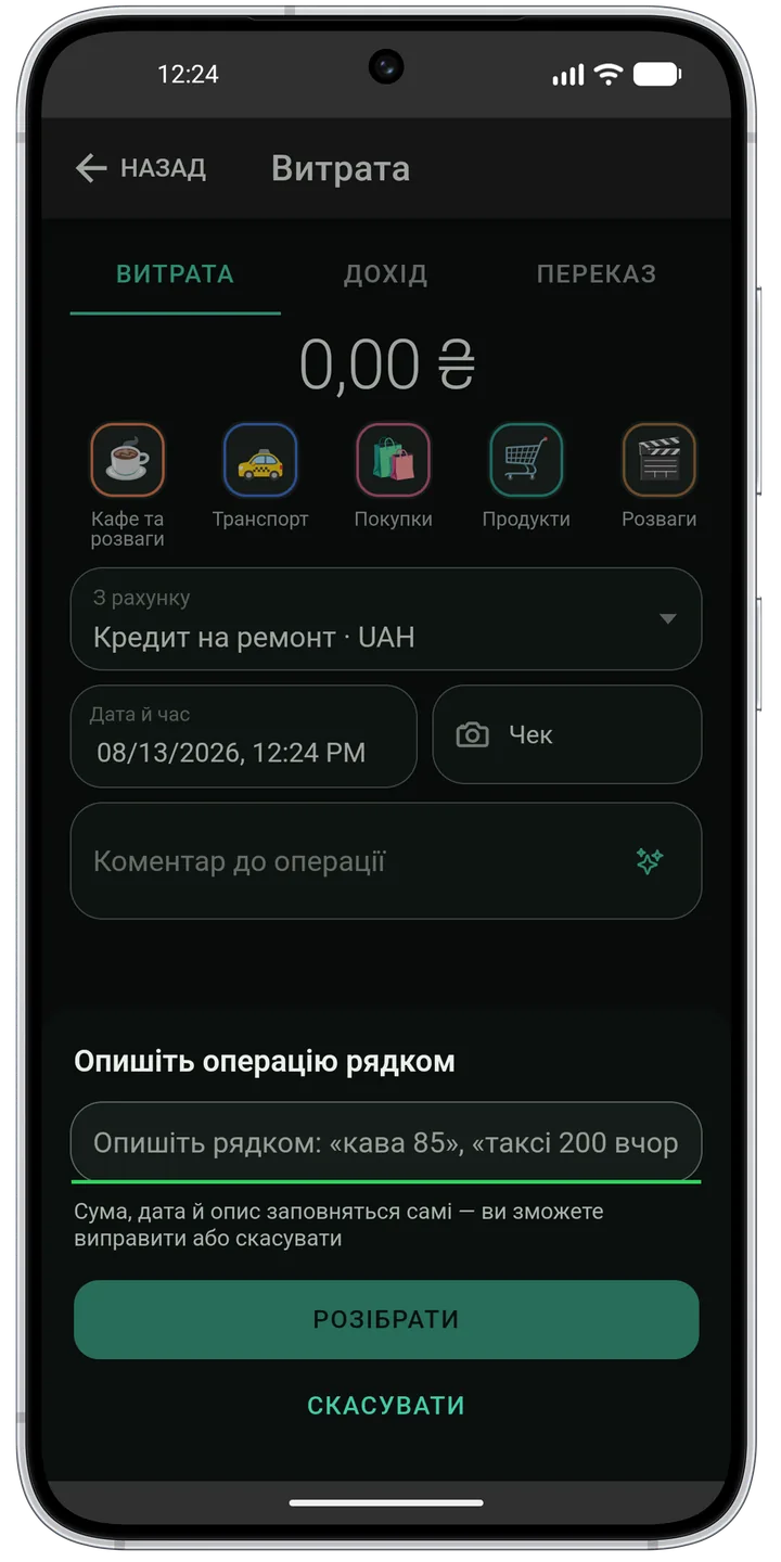 Форма витрати з рядом категорій, рахунком, датою і кнопкою чека