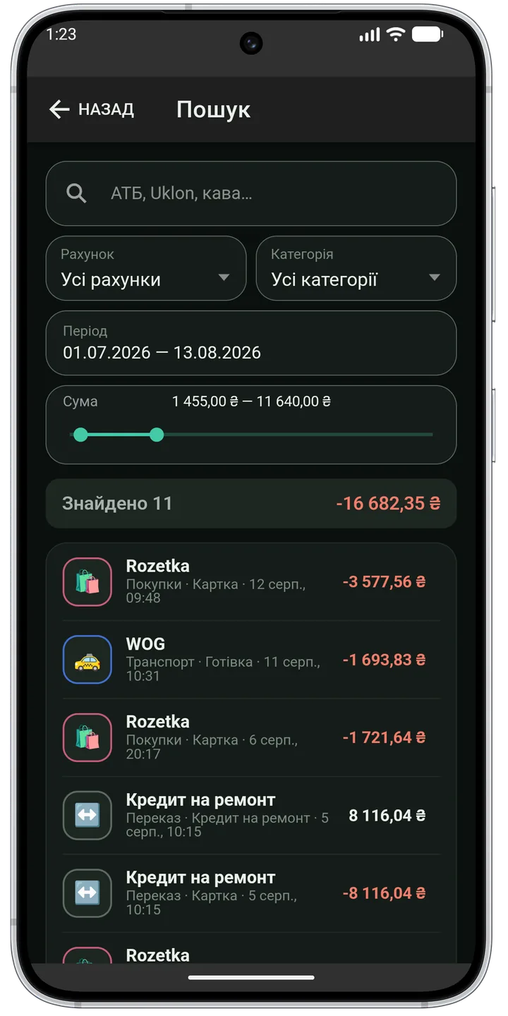 Пошук операцій з фільтрами за рахунком, категорією, періодом і сумою